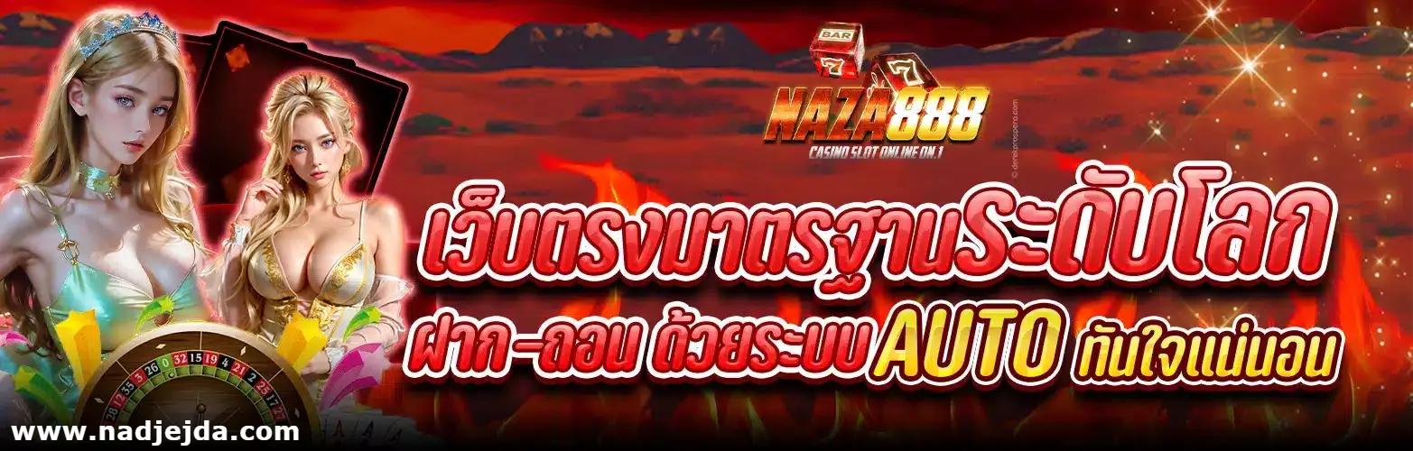 นาซ่า888